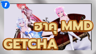 ฮาคุ MMD
GETCHA! - [ฮาคุ MMD] เก็ทชะ! - วันหนึ่งของฮาคุ_1