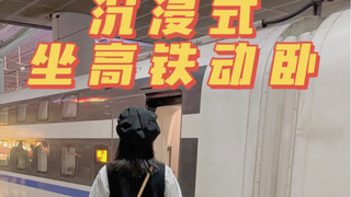 女生第一次坐高铁动卧都干了些啥⁉️