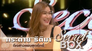 Secret Box : "กระต่าย ธิติมา" เปิดเส้นทางสุดหินกว่าจะมาเป็นดีเจสาวสวยแซ่บ