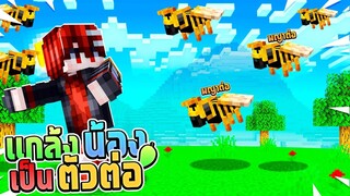 แกล้งน้อง!! แปลงร่างเป็น _ตัวต่อ_ ต่อยเจ็บมาก!! _ Minecraft แกล้ง