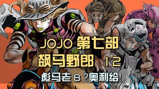 jojo欧皇波克洛克登场，大口吃翔吃出钱，堪称彪马老八.mp4