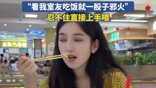 女生晒新疆室友的吃饭速度，“看我室友吃饭就一股子邪火”