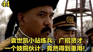 走向共和44：袁世凯小站练兵广招贤才，一个妓院伙计竟然得到重用