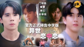泰剧【异世恋中恋】官方正式预告中字版@喜翻译制组