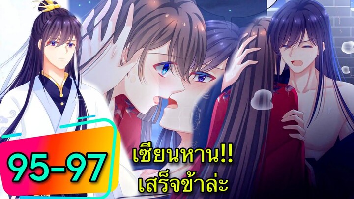 มังงะ || ฮาเร็มของฮ่องเต้หญิง || ตอนที่ 95-97 /นางเอกเก่ง