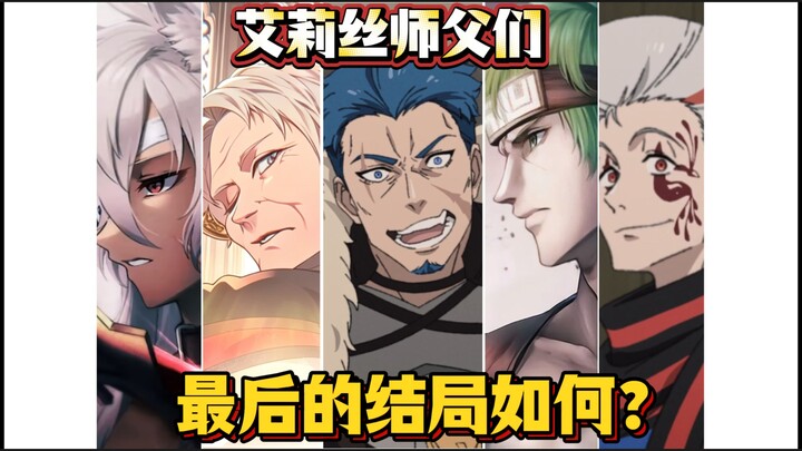 อลิซครึ่งหนึ่งของอาจารย์ล้วนเป็นอัครสาวกของเทพและผู้สมรู้ร่วมคิด? ใครบ้างที่เคยสอนอลิซ? แล้วตอนจบจะล