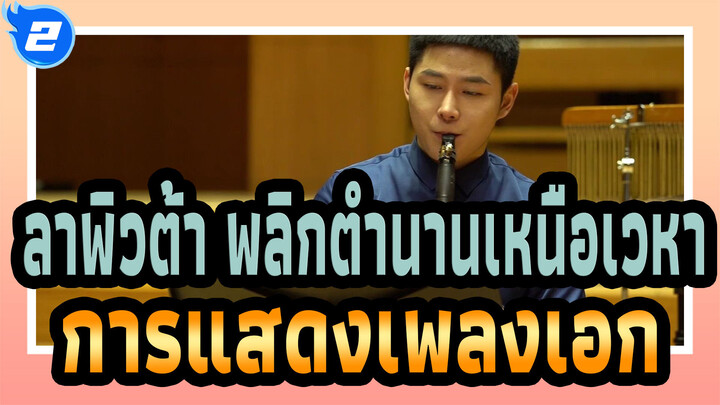 ลาพิวต้า พลิกตำนานเหนือเวหา
การแสดงเพลงเอก_2