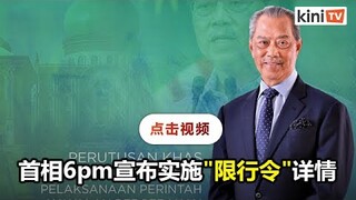 首相6pm宣布"实施限行令"详情  敬请关注Kinitv直播