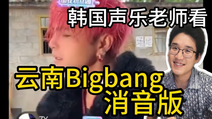 【ยู๋ดูอะไร】ครูสอนร้องเพลงเกาหลีวิเคราะห์เวอร์ชันปิดเสียงของ “BIGBANG ยูนนาน” จากมุมมองผู้เชี่ยวชาญ ต