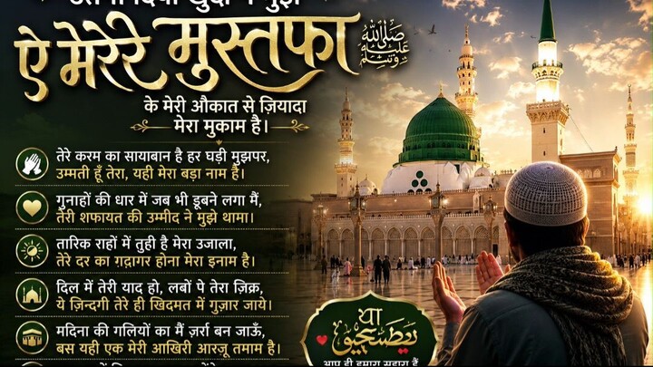 Utna Diya Khuda Ne Mujhe | Mere Mustafa ﷺ | Heart Touching Naat | New Islamic Nasheed 2026