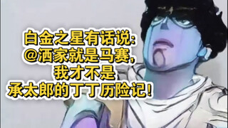 白金之星有话说：@洒家就是马赛，我才不是承太郎的丁丁历险记！！！