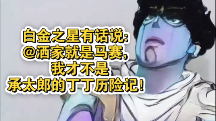 白金之星有话说：@洒家就是马赛，我才不是承太郎的丁丁历险记！！！