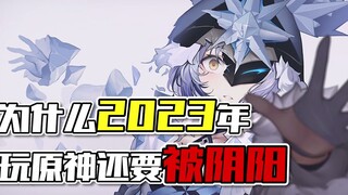 《为什么2023年玩原神还要被阴阳》——不会真的有人有两把波波剑吧。。。。。。