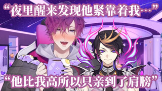 【熟/Shuuki】Uki聊线下和Shu睡一张床以及亲肩膀的故事【NIJISANJI EN】