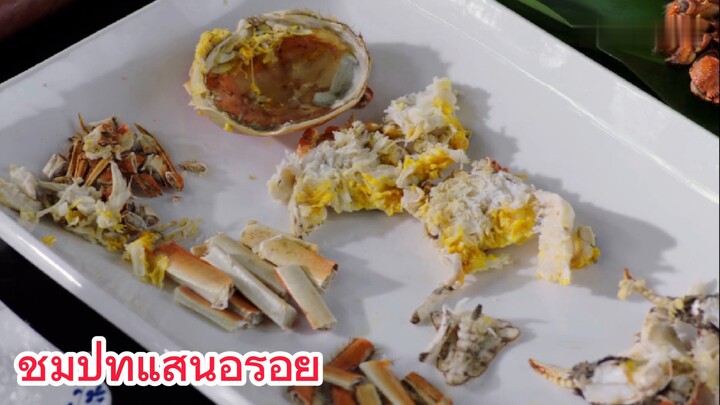 ชิมปูที่แสนอร่อย