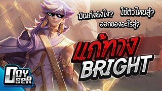 RoV Talk:แนวทางการแก้ทาง Bright จุดจบความเทพ! - Doyser