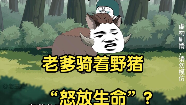 老爹骑着野猪”怒放生命“？