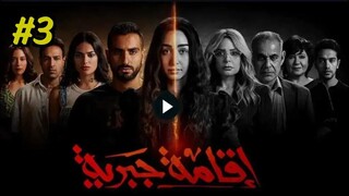 Iqama Gabriyya [Arabic] Episode 3 (2025) (مدبلجة عربية)