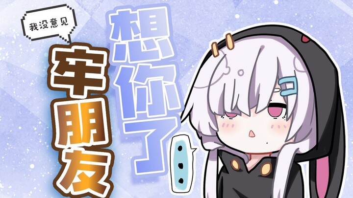 想你了，牢朋友们