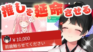 多額の金銭でVtuberの命を救うゲームやる【お前のスパチャで世界を救え/にじさんじ/月ノ美兎】