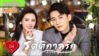 รัตติกาลรัก Love At Night Ep04 HD1080P พากย์ไทย [2021]