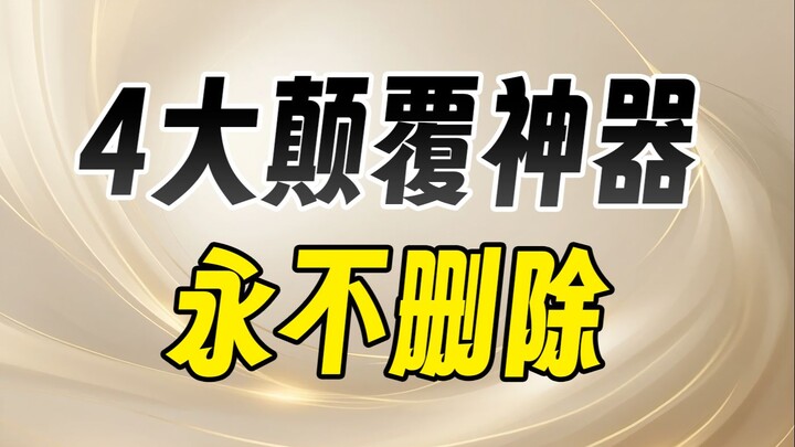 开眼了！4个颠覆认知的神器，少用一个都是吃亏