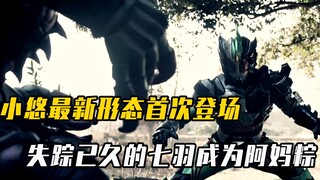 Amazons第二季：小悠最新形态首次登场，失踪已久的七羽成为阿妈粽