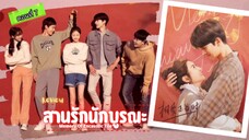 สานรักนักบูรณะ ตอนที่7