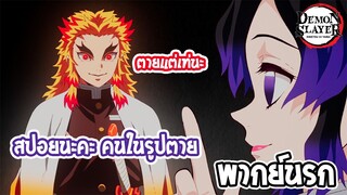 Kimetsu no Yaiba หมดมุขไม่ว่าแต่อย่าสปอยย!