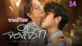 14 จองใจรักพากย์ไทย
