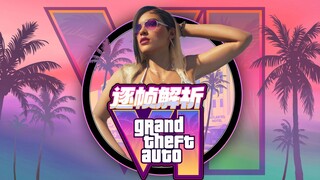 كمية كبيرة ومشبعة تمامًا! تحليل إطارات تلو الأخرى لأول مقطع دعائي لـ«GTA6»، التفاصيل الغنية في إعلان