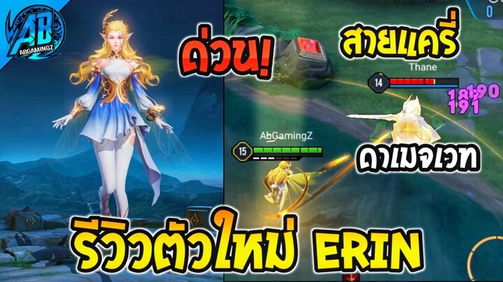 ROV รีวิว ฮีโร่ตัวใหม่ล่าสุด Erin แครี่สายเวทยิงโคตรรัวแรงจัด! |AbgamingZ