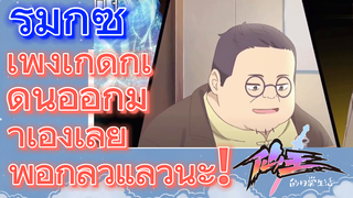 [ชีวิตประจำวันของราชาแห่งเซียน] รีมิกซ์ | เพิ่งเกิดก็เดินออกมาเองเลย พ่อกลัวแล้วนะ!