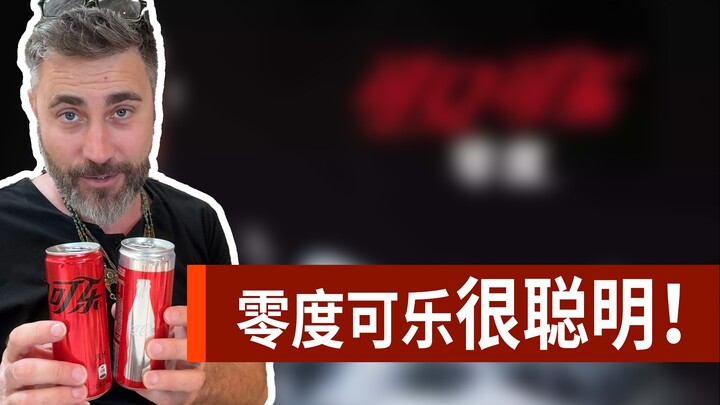 โจโฉบอกคุณว่าทำไมโคคา-โคล่า ซีโร่จึงเป็นโค้กที่ชาญฉลาด!