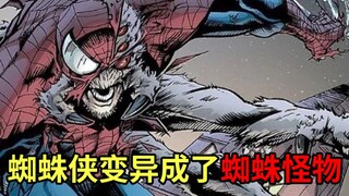 被蜘蛛咬伤后，“蜘蛛侠”变异成了一头四臂八眼的蜘蛛怪物