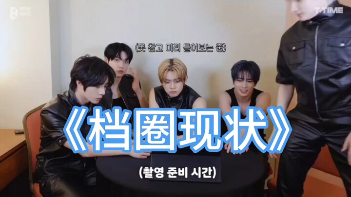 [TXT unethical subtitles] The current situation in the gear circle: Stop fighting!