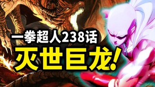 【一拳超人】238话：灭世巨龙复苏！第一个对手就是埼玉...