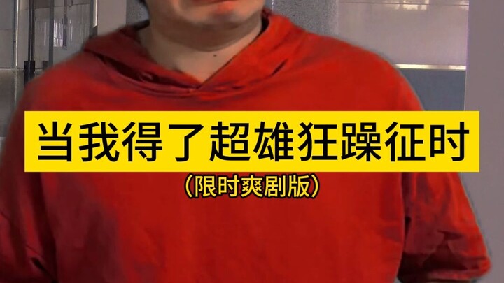 When I Developed Super-Male Mania