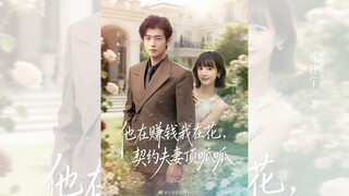 ANH ẤY KIẾM XIỀN, TÔI TIÊU XIỀN, CUỘC HÔN NHÂN HỢP ĐỒNG THẬT HOÀN HẢO