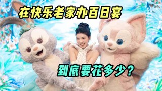 算算在快乐老家办场百日宴，究竟都要花多少