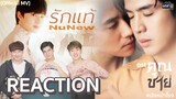 [REACTION] เพลงเพราะมากก! | รักแท้ - NuNew (เพลงจากละครพีเรียดฟอร์มยักษ์ คุณชาย) | หนังหน้าโรง