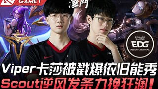 V5 ปะทะ EDG วิเปอร์คาเซียโดนเจาะเลือดยับเยิน แต่ยังโชว์สกิลเด็ด สเกาต์ใช้เกจจ์รูน逆风พลิกสถานการณ์! เก