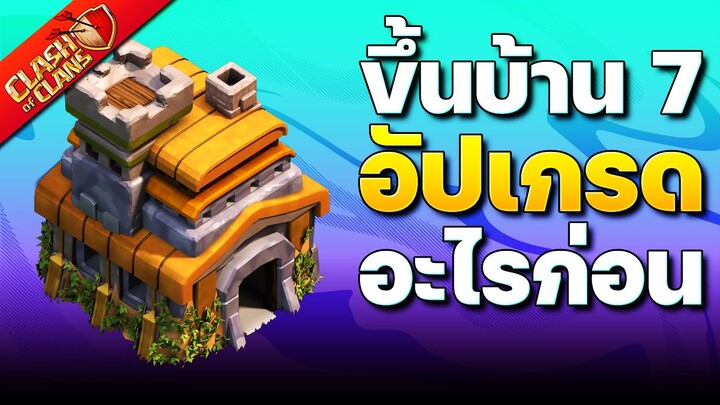 คู่มืออัปเกรดบ้าน 7 ในปี 2023 (Clash of Clans)