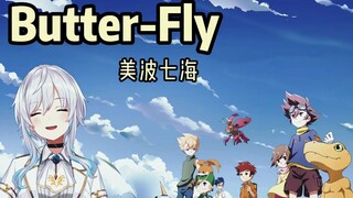 【美波七海】翻唱 Butter-Fly 《数码宝贝》主题曲