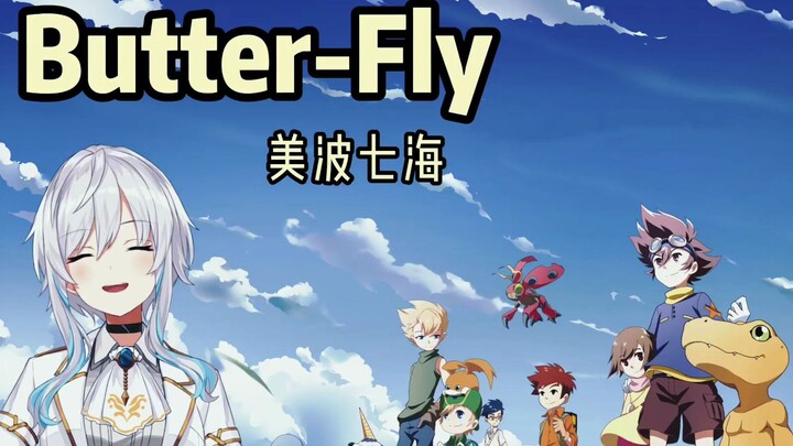 【美波七海】翻唱 Butter-Fly 《数码宝贝》主题曲