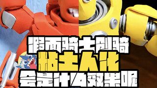 【创骑人物全粘土化】-假面骑士创骑粘土人化会是什么效果呢？