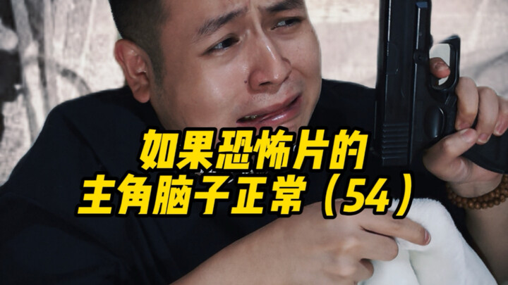 如果恐怖片的主角脑子正常（54）