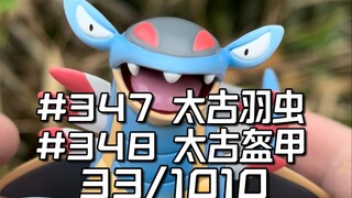 宝可梦全图鉴开箱挑战 33/1010: XO太古盔甲