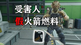 当我把假的火箭燃料放在刷油点会发生什么？