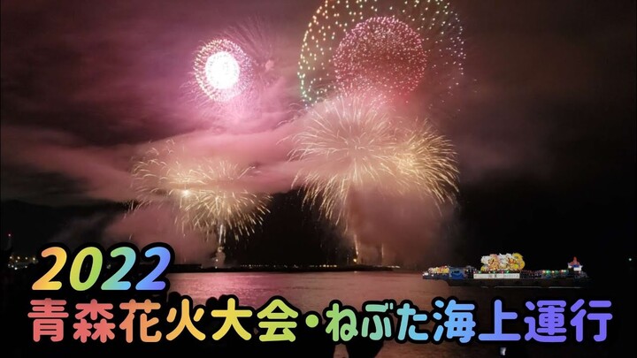 【青森ねぶた祭り2022】フィナーレ!! ねぶた海上運行 青森花火大会 最終日 8月7日 【AOMORI NEBUTA Festival】 Japan Summer Festival!